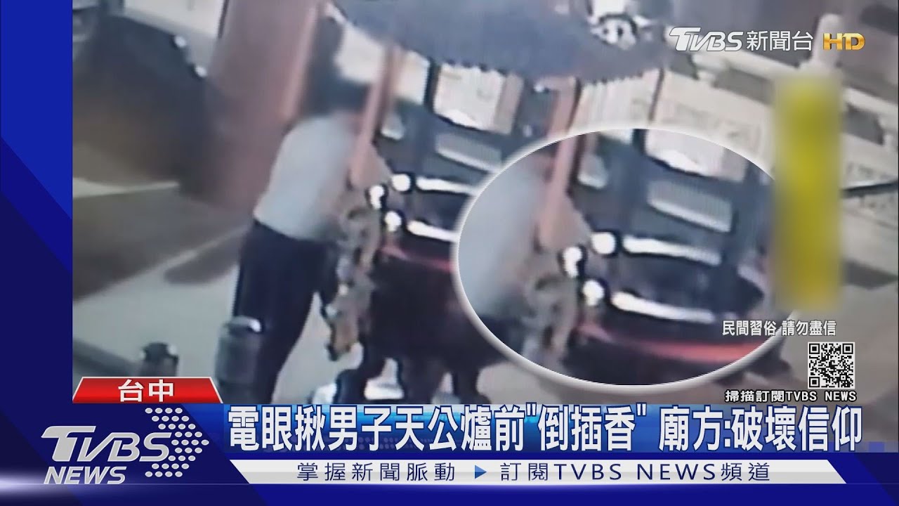 電眼揪男子天公爐前「倒插香」　廟方：破壞信仰