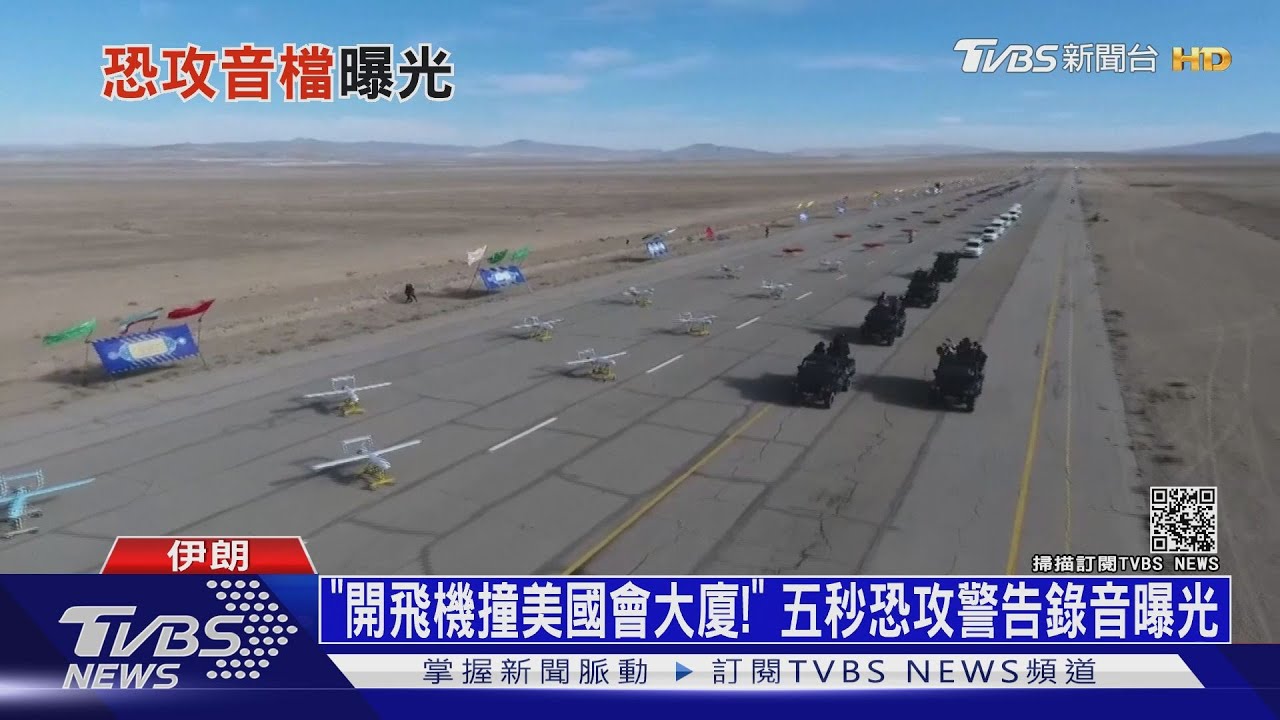 「開飛機撞美國會大廈！」　五秒恐攻警告錄音曝光