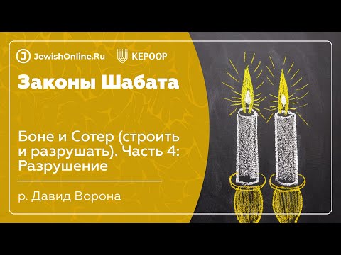 Законы Шабата. Урок 80: Боне и Сотер (строить и разрушать). Часть 4: Разрушение