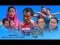 Gurung Movie_MUI_ पैसा/ मुई a Film by Maotse Tung Gurung Raju Gurung (Mikli)