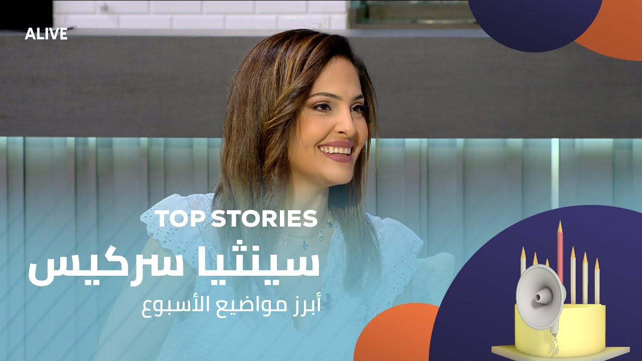 Top Stories - 01/08/2025 - سينثيا سركيس - أبرز مواضيع الأسبوع