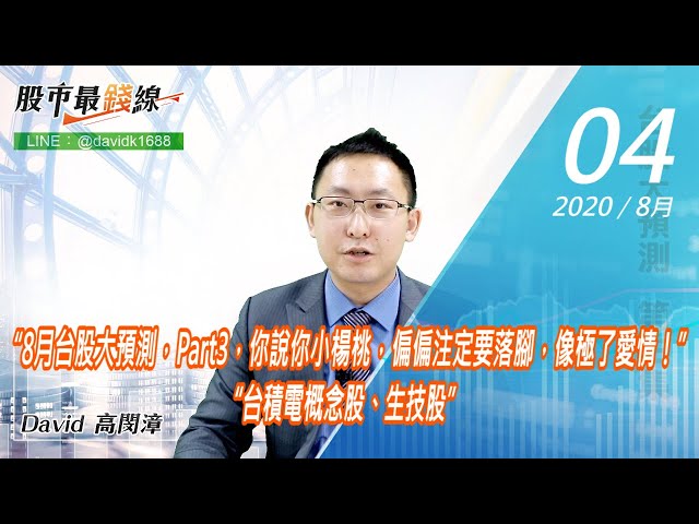 20200804《股市最錢線》#高閔漳，“8月台股大預測，Part3，你說你小楊桃，偏偏注定要落腳，像極了愛情！” “台積電概念股、生技股”
