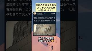 仕組みを変えるならスクランブル化をお願いします！ #政治 #政治ニュース #時事ネタ
