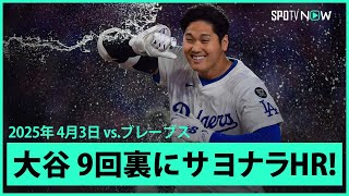 【大谷翔平 まさに千両役者！第3号サヨナラHRで開幕8連勝！】ブレーブスvsドジャース MLB2025シーズン 4.3
