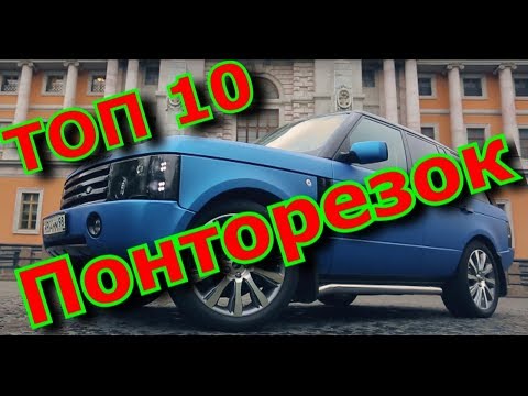 ТОП 10 Понторезок За - 400.000 - 500.000р.