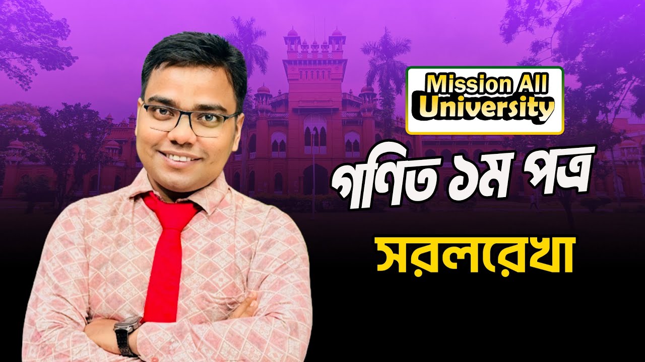 গণিত ১ম পত্র | সরলরেখা 