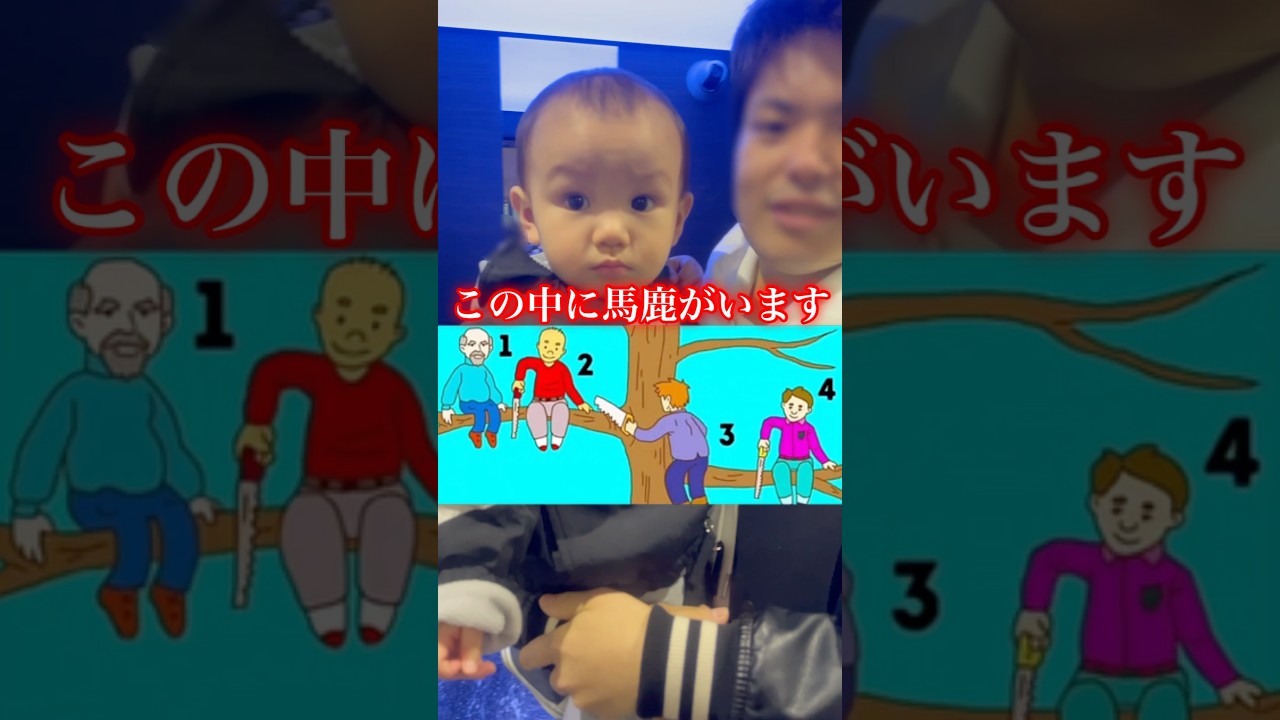 バカな人は誰？？#shorts