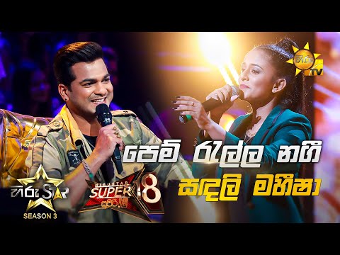 Pem Ralla Nagi - පෙම් රැල්ල නගී | Sandali Maheesha💥Hiru Star Season 3 | Super 18 round | Part 03🔥