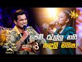 Pem Ralla Nagi පෙම් රැල්ල නගී Sandali Maheesha Hiru Star Season 3 Super 18 R
