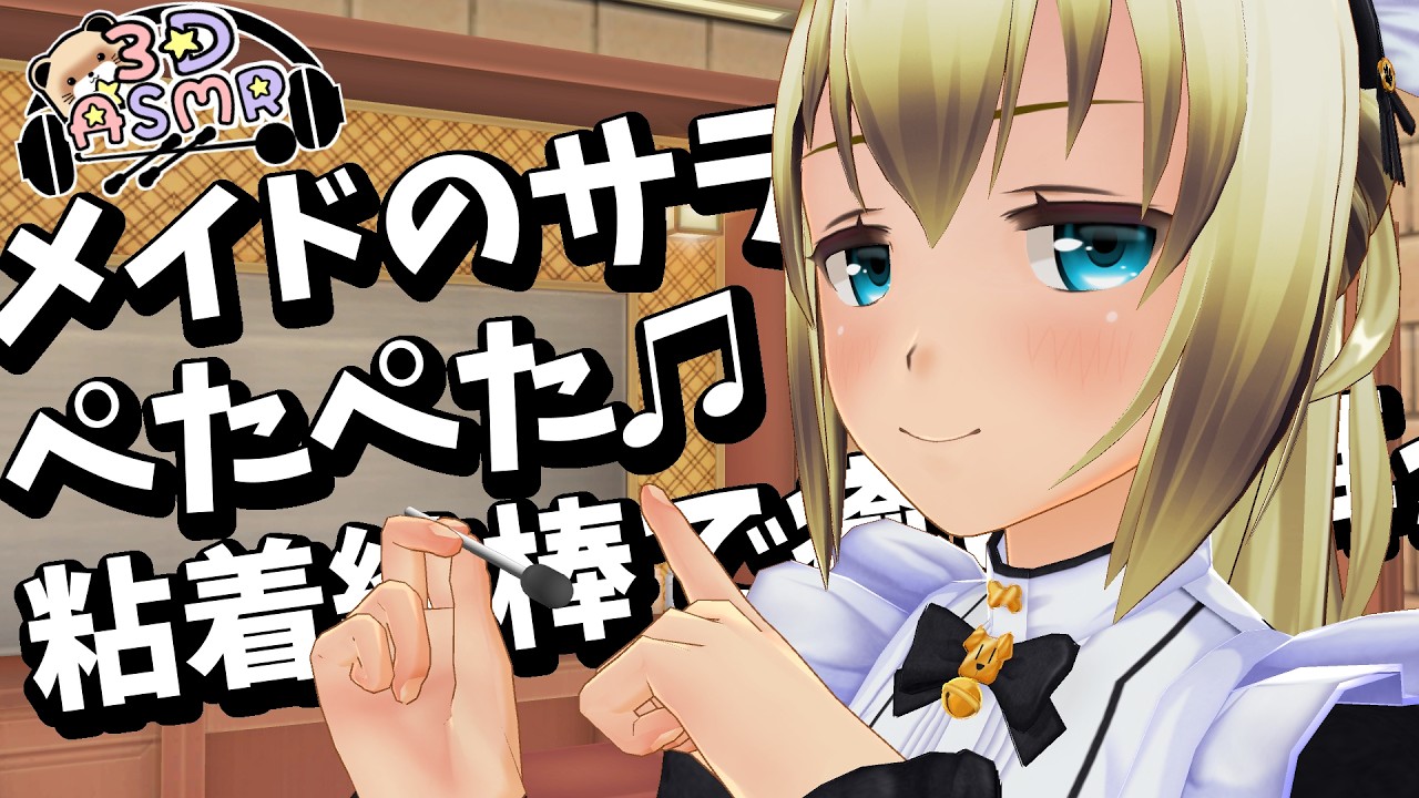 【3DASMR】メイドのサラさんのペタペタ粘着綿棒で癒しの耳かき