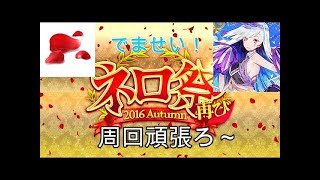 FGO ネロ祭再び2017Autumn とりあえず100箱目標で周回する放送 花びら+８周回