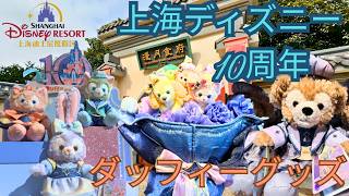 【当選者限定】上海ディズニー10周年ダッフィー＆フレンズグッズ紹介[Lottery Only] Shanghai Disney 10th Ann.   Exclusive Shop Tour