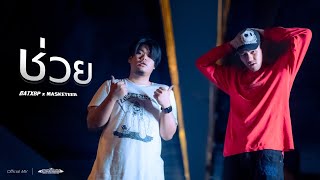 BATXBP x MASKETEER - ช่วย [ Official MV ]
