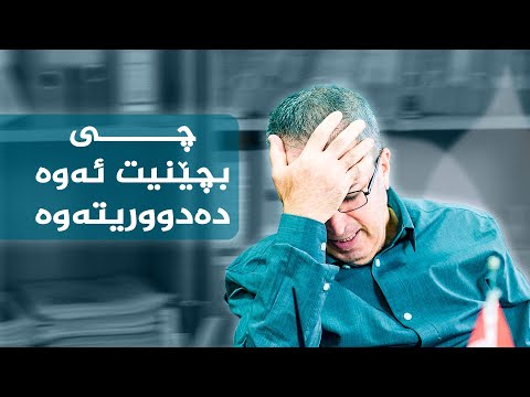 ڤیدیۆ | ئەم پیاوە بۆچی نەیتوانی ببێت بە باوکێکی سەرکەوتوو؟