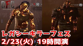 【Dead by Daylight】レガシーキラーフェス