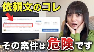 【詐欺注意】地雷シグナルを見落とさないで。クラウドワークス初心者が失敗する悪質案件