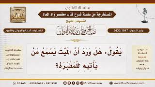 [3436/1847] هل يسمع الميت قرع النعال وزيارة أقاربه؟