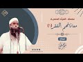 القوة العلمية: معاناتهم الفقر (1) || الشيخ سمير مصطفى