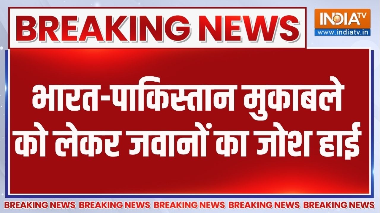 Breaking News : भारत-पाकिस्तान मुकाबले को लेकर जवानों का जोश ह?