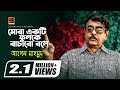 Mora Ekti Fulke Bachabo Bole || Apel Mahmud | Bangla Patriotic Song | 16th December Special Song