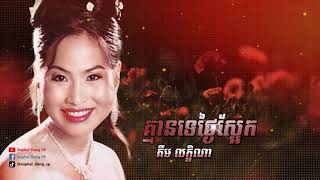 គ្មានទេថ្ងៃស្អែក - គឹម លក្ខិណា Kmean Te Tngai Sa-ek - Kim Leakhena