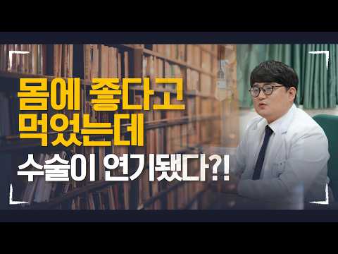 [친절한 울닥터] 대장암 수술 전, 절대 하면 안 되는 행동