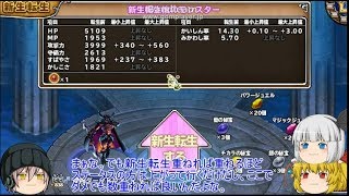 「DQモンパレ実況」ゆっくり達の最強パレード育成日記　599ページ目　魔神ドレアムの闘神化に更新された迷宮の門