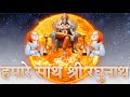 Hamare Sath Shree Raghunath SadhoBand