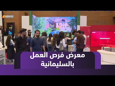 فيديو | #السليمانية تحتضن الدورة الـ 13 من معرض فرص العمل بحضور 50 شركة محلية ودولية
