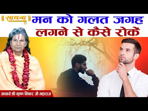 मन को गलत जगह लगने से कैसे रोकें। आचार्य श्री कृष्ण किंकर जी महाराज। Sadhna TV