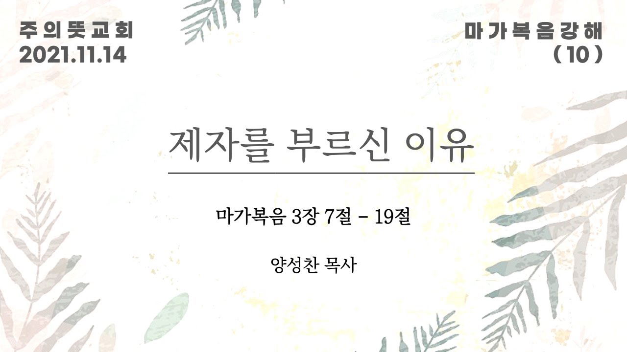 마가복음 강해(10), 제자를 부르신 이유 , 마가복음 3장 7절 - 19절, 양성찬 목사, 주의뜻교회 영상 썸네일