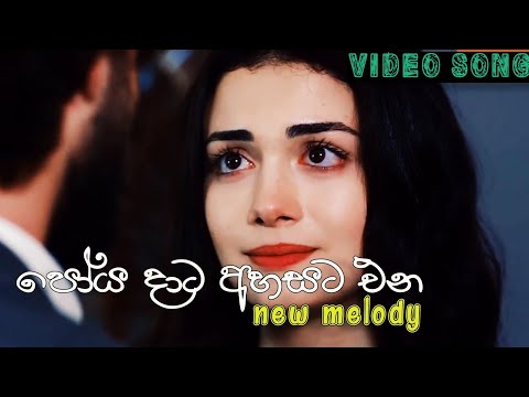 Poya data ahasata ena mp3 | poyadata ahasata ena mp3 | aluth sindu 2021