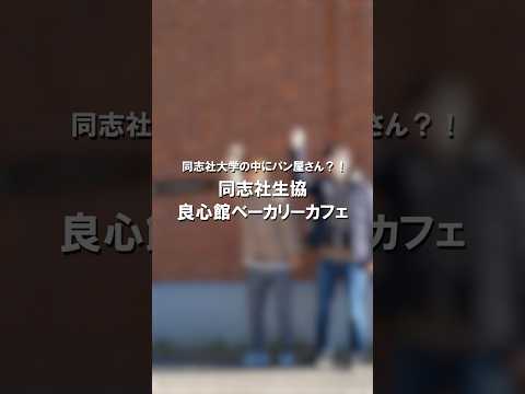 ベーカリーカフェ～学生がおすすめする飲食店を紹介～