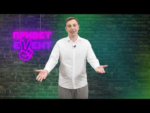 Привет, Ивент! / 30.05.2024