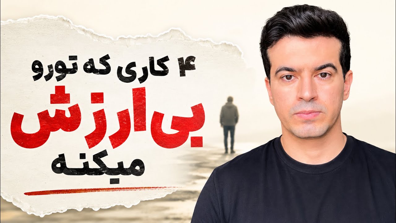 ۴ کاری که ناخواسته تو رو بی‌ارزش می‌کنه و خودت خبر نداری