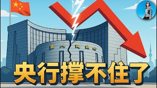 央行報告“大逆不道”：貸款要掉，M2要掉，社融也要掉！習近平被金融技術官僚耍得團團轉！｜小翠時政財經 20251113#800