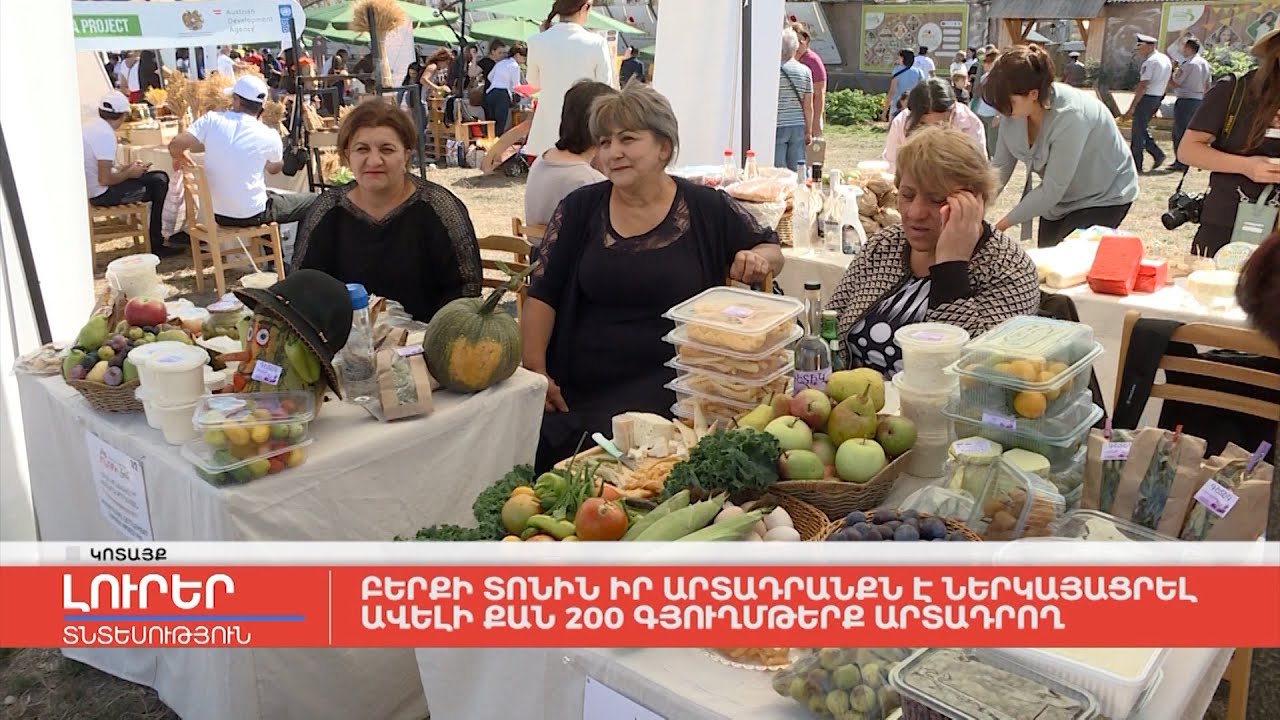 Բերքի տոնին իր արտադրանքն է ներկայացրել ավելի քան 200 գյուղմթերք արտադրող