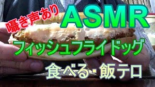 【ASMR飯テロ】デイリーヤマザキのタルタルソースのフィッシュフライドッグを食べる2021年10月27日