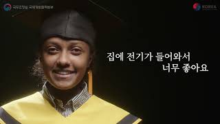 꿈이 오다 | 국무조정실 ODA 홍보영상 - 졸업