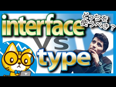 , title : '【日本一わかりやすいTypeScript入門】ハンズオンで理解するInterfaceとType Aliasの違い'