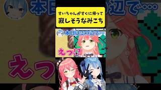 すいちゃんが早く帰って寂しそうなみこち【さくらみこ/星街すいせい/ホロライブ切り抜き】#shorts