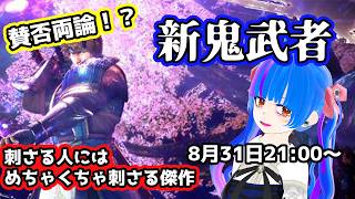 【新鬼武者】賛否両論！？好きな人には刺さる傑作！！パチスロでも有名な新鬼武者本編#2