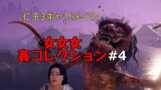 仁王3 キャラメイク 女女女 姦シリーズ #4