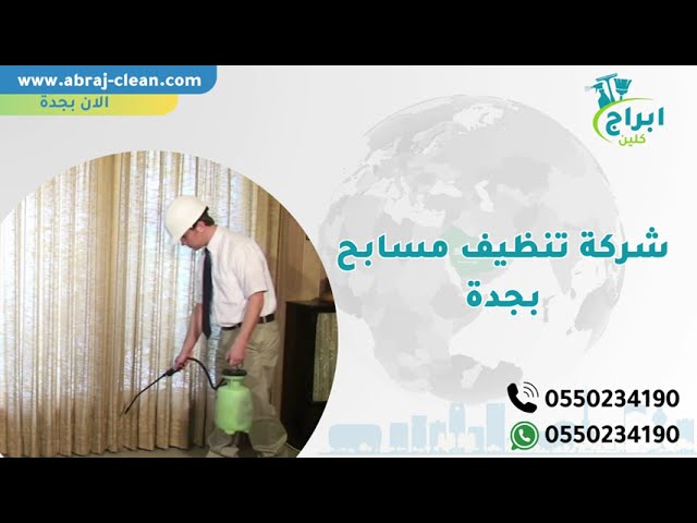 شركة تنظيف المسابح بجدة