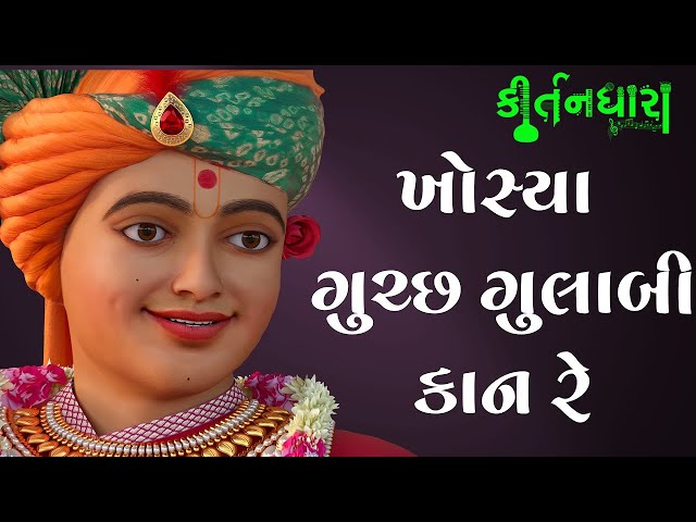 Khoshya Guchchcha Gulabi Kaan Re, Mohan Mangamta