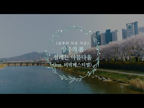 상주의 봄, 설레는 아름다움(feat. 비박페스티벌) / 북천시민공원일원