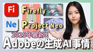 オープニング - Adobe Firefly 2025年最新アップデート!AI動画生成の未来は?