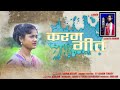 एका पेलो बिजली लावचा New Karam Geet 2022 Kudukh Karma Song Singer 