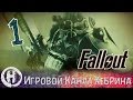 Прохождение Fallout 3 - Часть 1 (Рождение) 