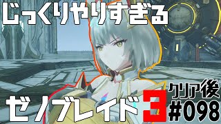 じっくりやりすぎる【ゼノブレイド3】#098